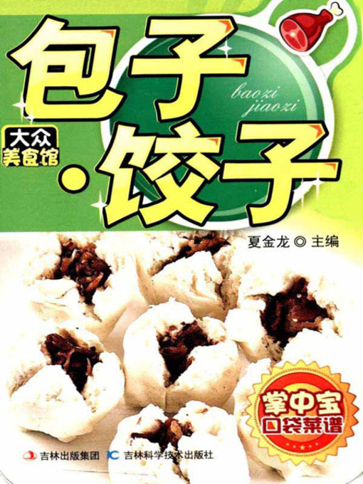 Cover image for 大众美食馆：包子·饺子